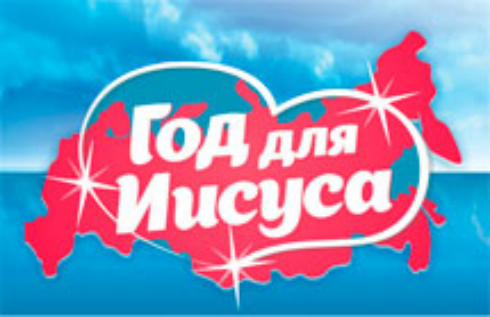 Год для Иисуса