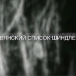 Славянский список Шиндлера
