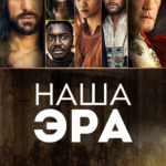 Наша эра: Продолжение Библии