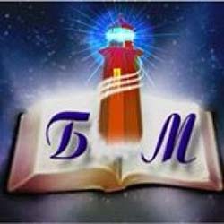 Библейский маяк