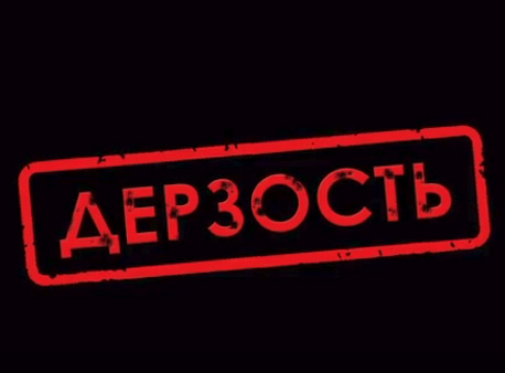 Дерзость
