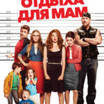 Ночь отдыха для мам / Moms’ Night Out (2014)
