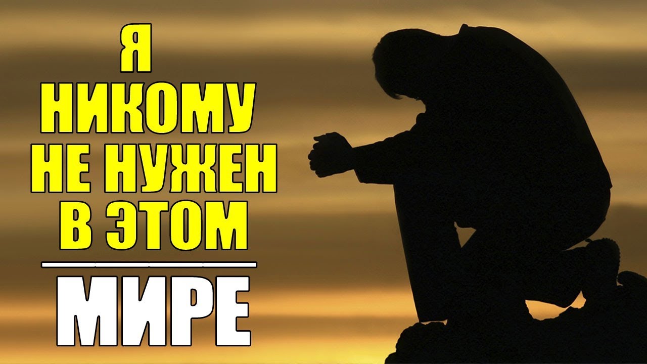 Я никому не нужен