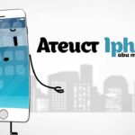 Айфон — атеист