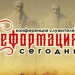 Конференция служителей «Реформация сегодня»