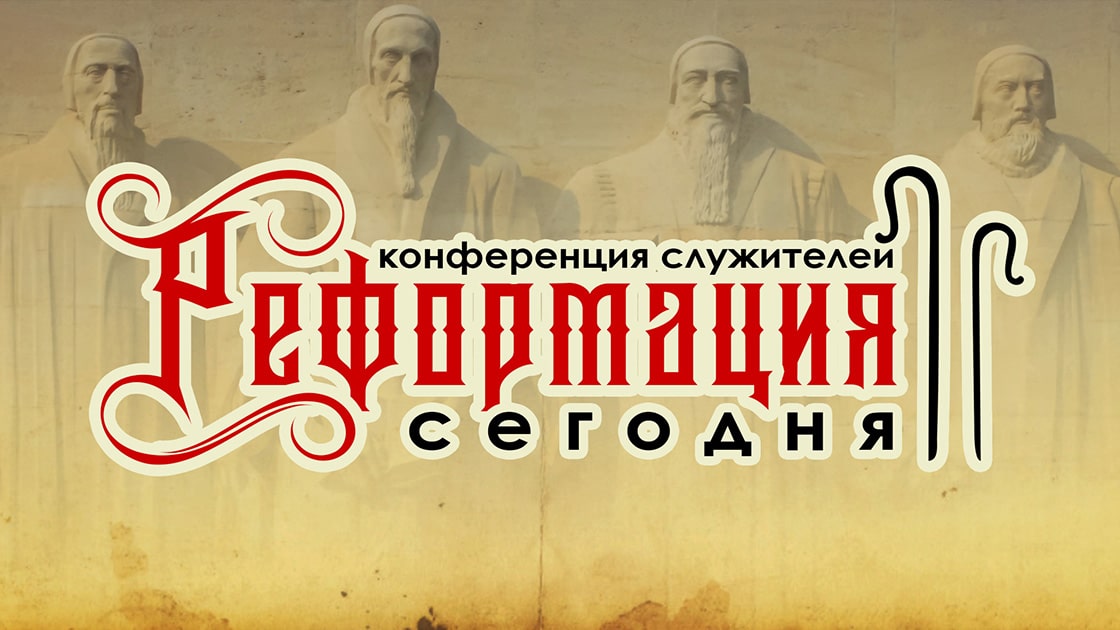 Конференция служителей «Реформация сегодня»