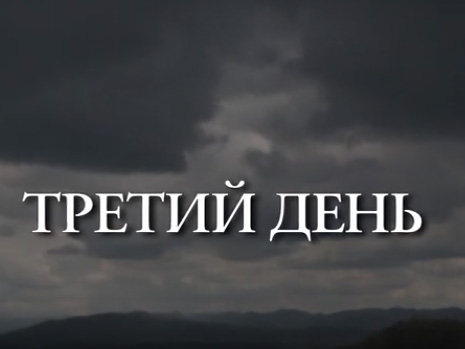 Третий день