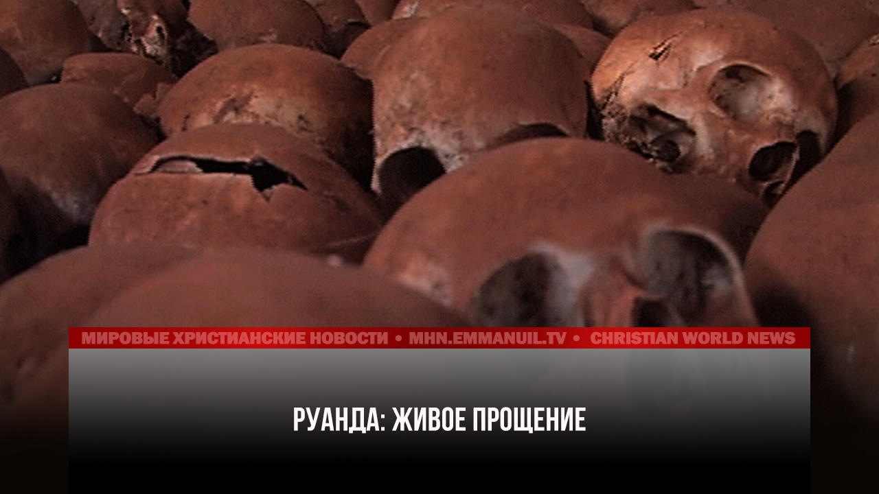 Руанда: Живое прощение