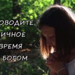 Проводите личное время с Богом