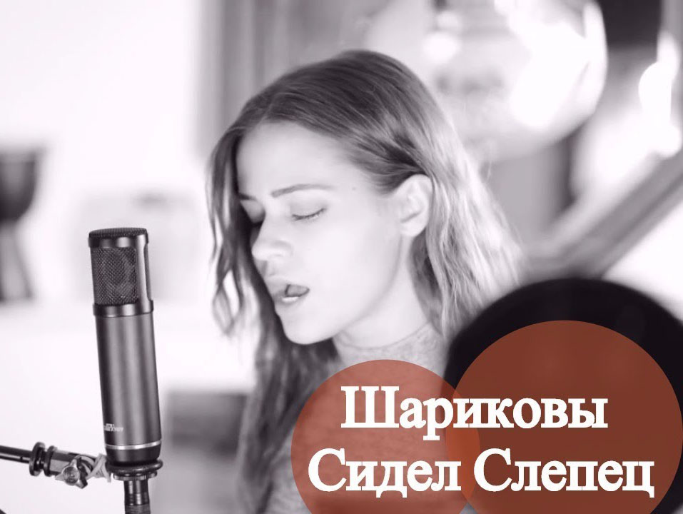 Семья Шариковы — Сидел слепец с протянутой рукою