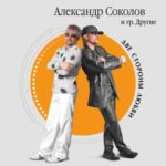 Александр Соколов и гр. Другие. Альбом: Две стороны любви