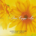 Александр Соколов и группа Другие. Альбом: Это Сердце Моё