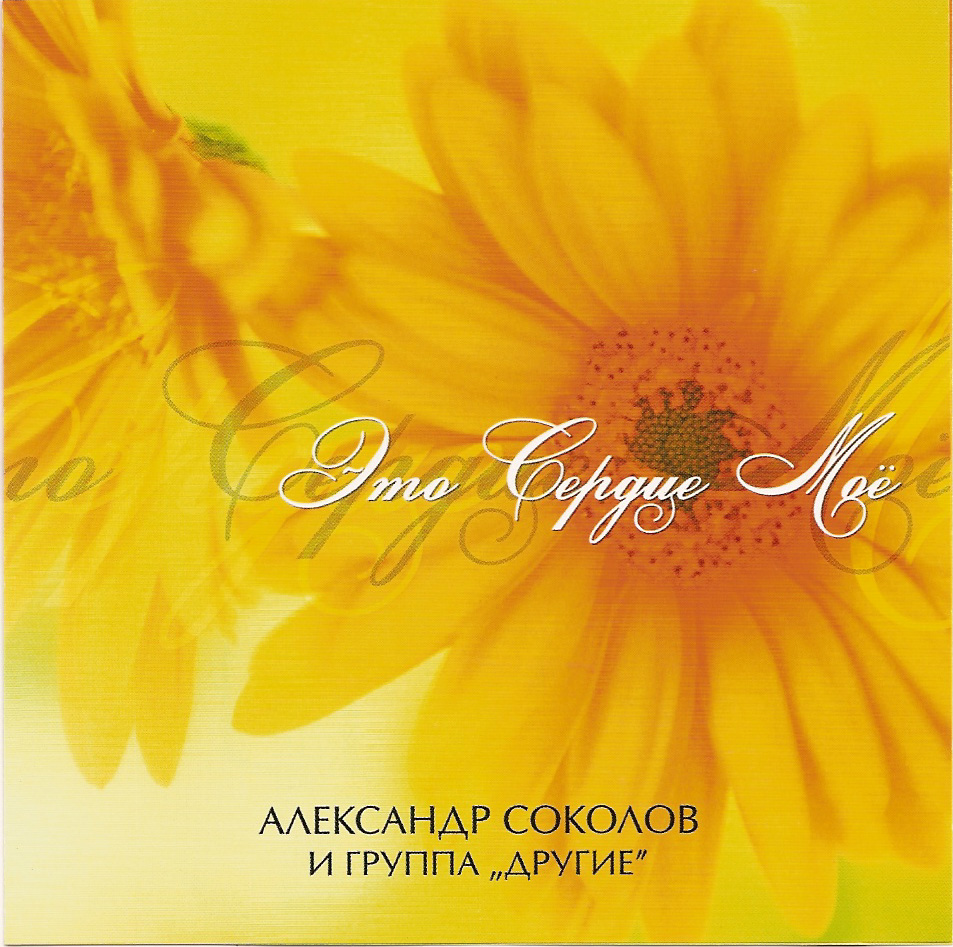Александр Соколов и группа Другие. Альбом: Это Сердце Моё