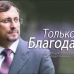Алексей Коломийцев — Только Благодать