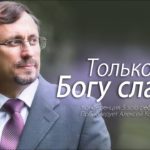 Алексей Коломийцев — Только Богу слава