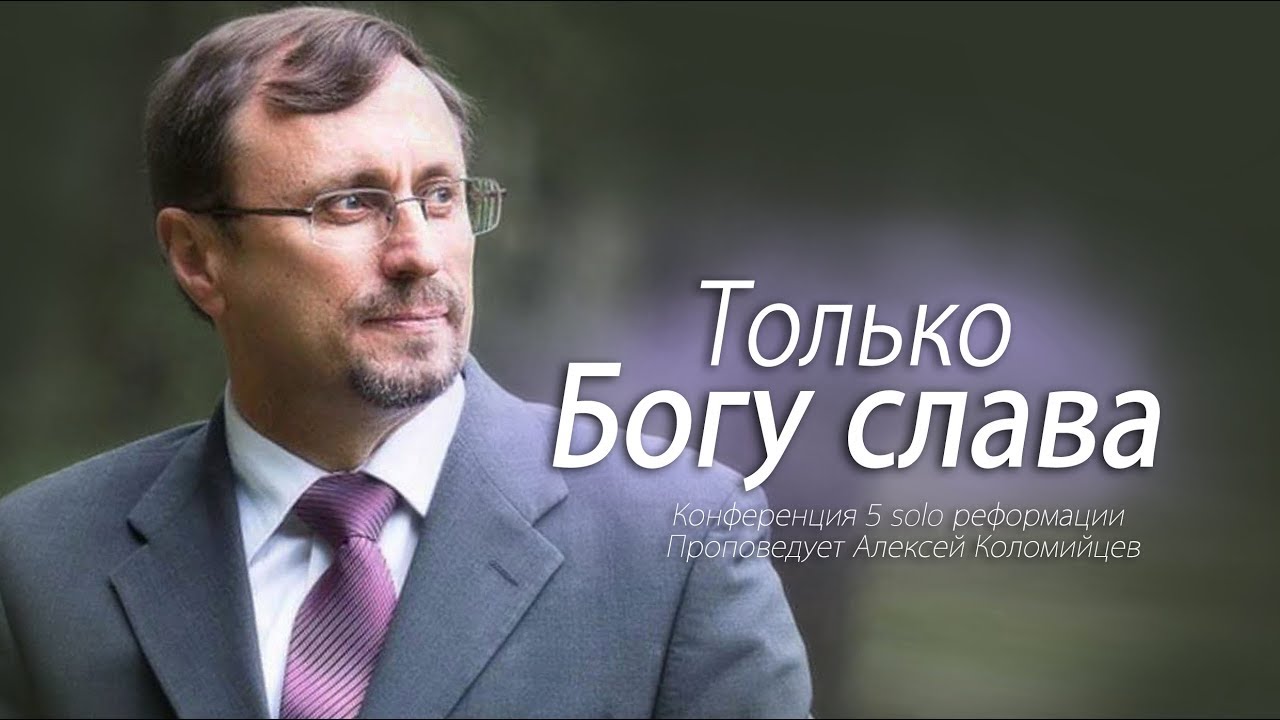 Алексей Коломийцев — Только Богу слава