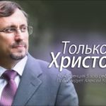 Алексей Коломийцев — Только Христос