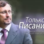 Алексей Коломийцев — Только Писание
