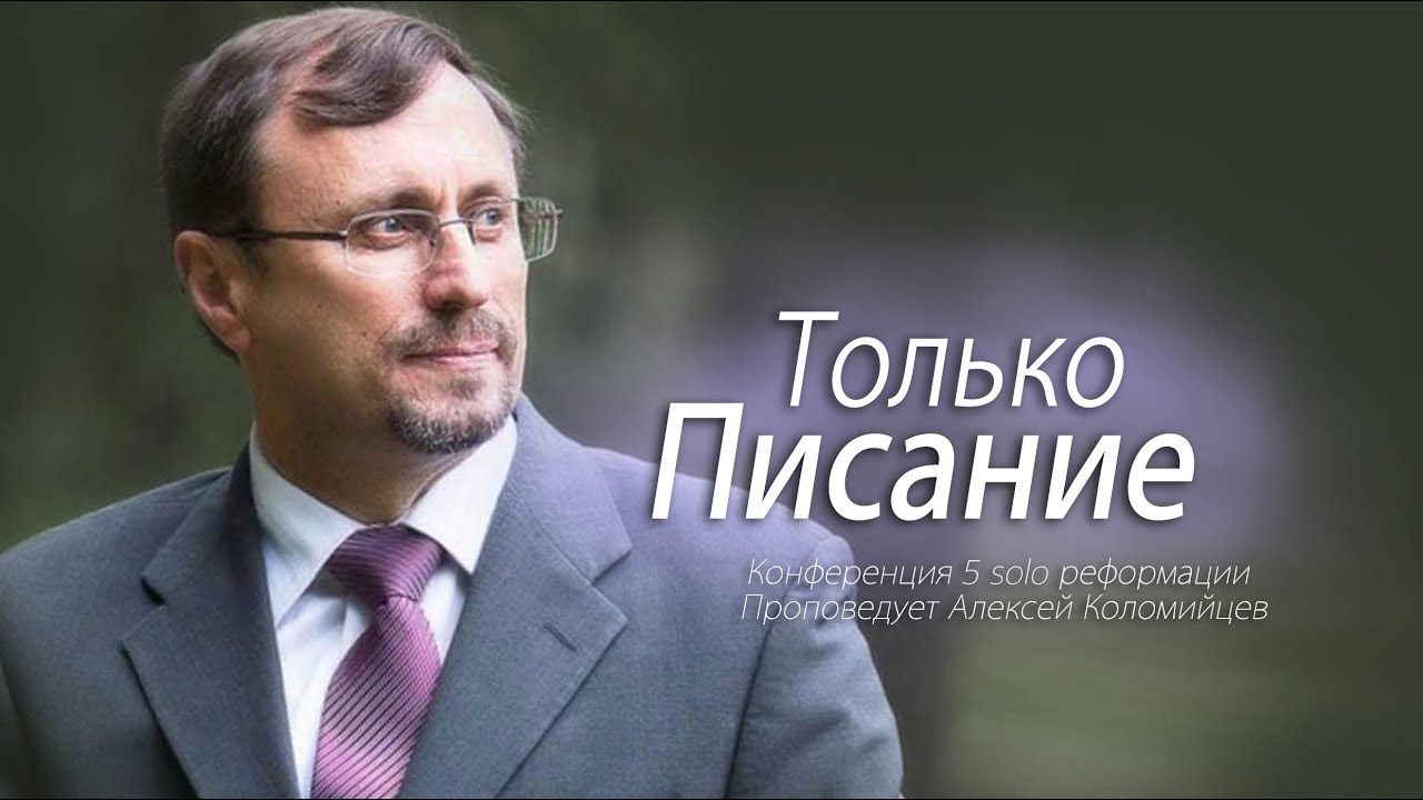 Алексей Коломийцев — Только Писание