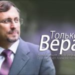 Алексей Коломийцев — Только Вера