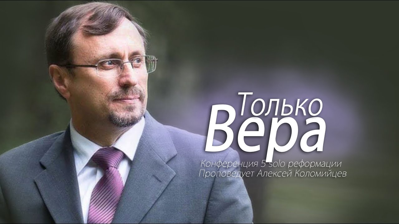 Алексей Коломийцев — Только Вера