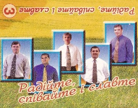 Братья Степчуки. Альбом: Радійте, співайте і славте. 2001 год