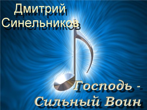 Дмитрий Синельников. Альбом: Господь сильный воин. 2000 год