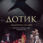 Дотик. Драматична сага віри