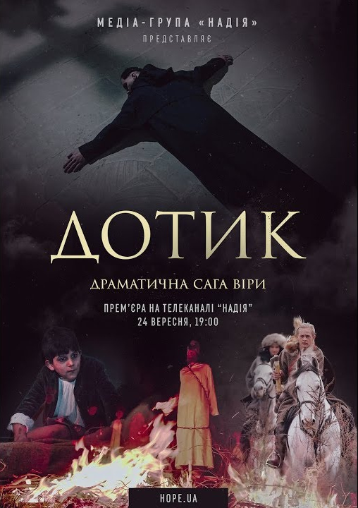 Дотик. Драматична сага віри