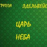 Эдельвейс. Альбом: Царь неба