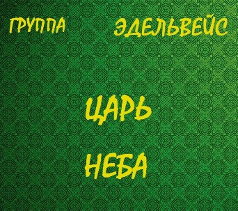 Эдельвейс. Альбом: Царь неба