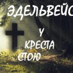 Эдельвейс. Альбом: У креста стою