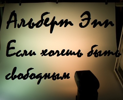 Альберт Эпп. Альбом: Если хочешь быть свободным. 2002 год
