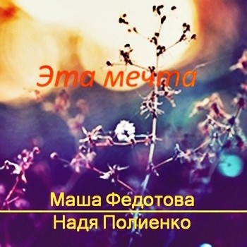Маша Федотова и Надя Полиенко. Альбом mp3 Эта мечта. 2006 год