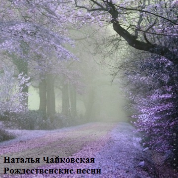 Наталья Чайковская. Альбом Рождественские авторские песни. 2014 год