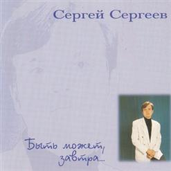Сергей Сергеев. Альбом mp3: Быть может, завтра