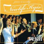 Татьяна Шилова и группа прославления церкви Новая Жизнь. Альбом: Реки. 2008 год