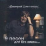 Дмитрий Шлетгауэр. Альбом: 9 песен для Его славы. 2009 год