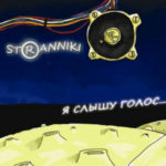 Stranniki. Альбом: я слышу голос. 2009 год