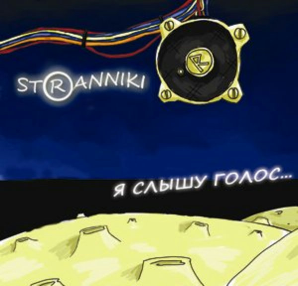 Stranniki. Альбом: я слышу голос. 2009 год