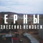 Верные (2016)