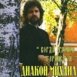 Диакон Михаил Спельник. Альбом: Когда тропой тернистой 2000 год