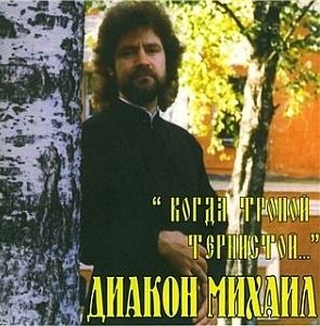 Диакон Михаил Спельник. Альбом: Когда тропой тернистой 2000 год