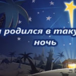 Он родился в такую же ночь