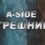 A-SIDE — Грешник