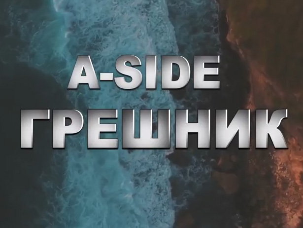 A-SIDE — Грешник