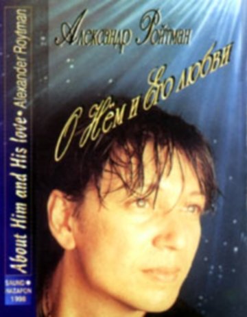 Александр Ройтман. Альбом: О Нем и Его любви. 1998 год