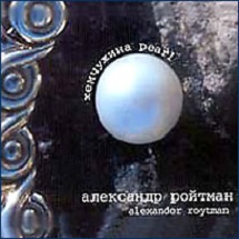 Александр Ройтман. Альбом: Жемчужина. 2001 год