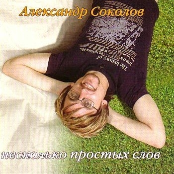 Александр Соколов. Альбом: Несколько простых слов. 2004 год