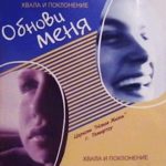 Александр Соколов. Альбом: Обнови меня. 2005 год
